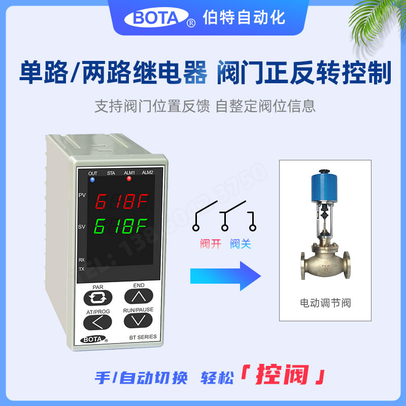 閥門正反轉控制-伯特BT618F系列調節儀表