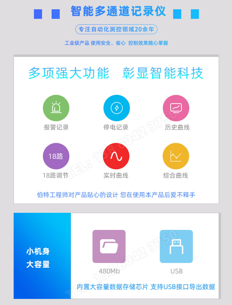 報警記錄、停電記錄、曆史曲線、18路調節、實時曲線、480Mb内存、USB導出