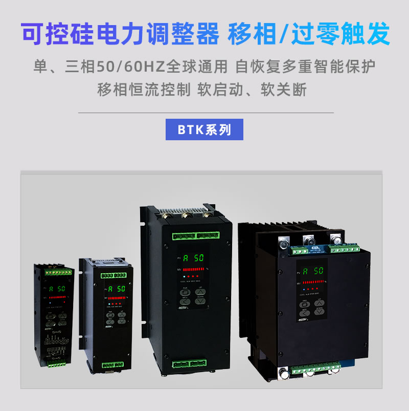 BTK可控矽電力調整器，整流器，調壓器