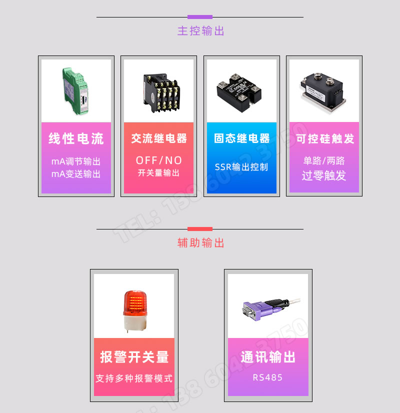 mA調節輸出/變送輸出、交流接觸器、固态繼電器、可控矽過零觸發+報警+RS485通訊