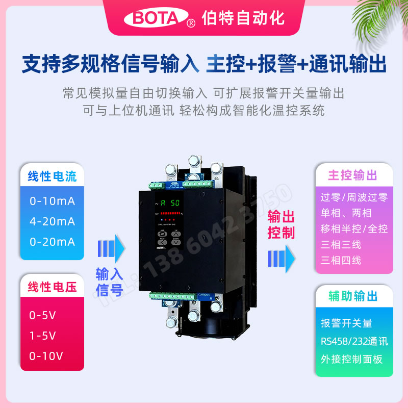 電流/電壓型号輸入，可控矽過零/移相恒流控制-BOTA