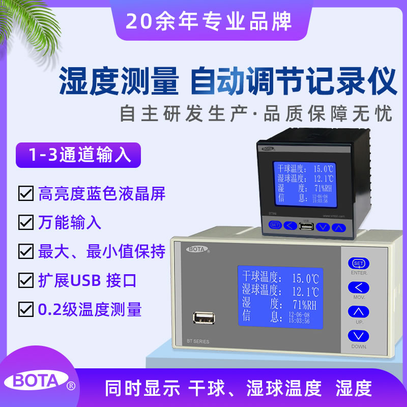 BT860液晶屏濕度調節記錄儀，濕度儀表